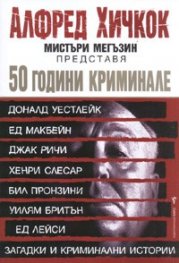 50 години криминале: Загадки и криминални истории