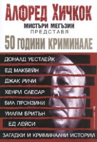 50 години криминале: Загадки и криминални истории