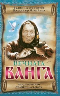 Вечната Ванга