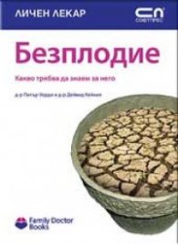 Безплодие. Какво трябва да знаем за проблема
