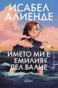 Името ми е Емилия дел Валие