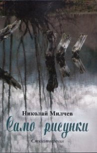 Само рисунки