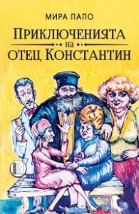 Приключенията на отец Константин