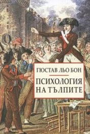 *Психология на тълпите