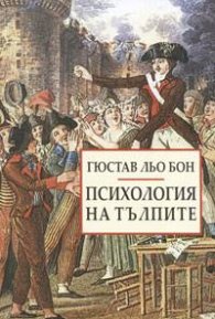 *Психология на тълпите