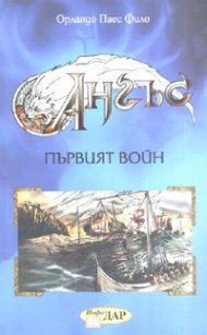 Ангъс: Първият войн
