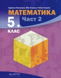Математика 5 кл. Част 2
