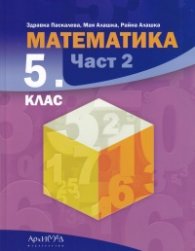 Математика 5 кл. Част 2