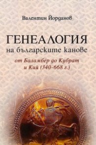 Генеалогия на българските канове от Баламбер до Кубрат и Кий 340 - 668 г. (ново издание)