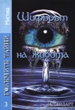 Големите тайни 3: Шифърът на живота