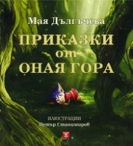 Приказки от Оная гора