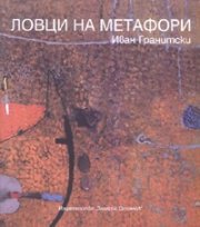 Ловци на метафори