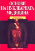 Основи на нуклеарната медицина