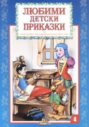 Любими детски приказки Кн.4