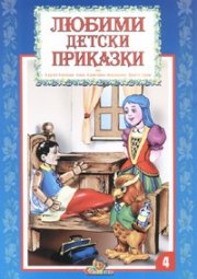 Любими детски приказки Кн.4