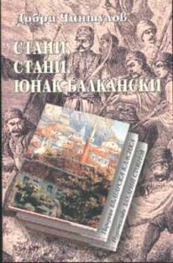 Стани, стани, юнак балкански