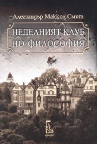 Неделният клуб по философия