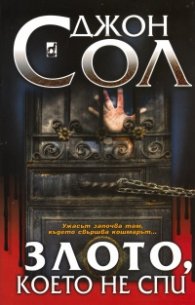 Злото, което не спи