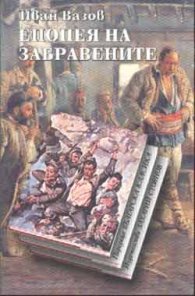 Епопея на забравените