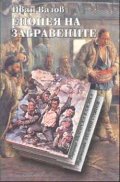 Епопея на забравените