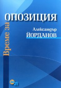 Време за опозиция