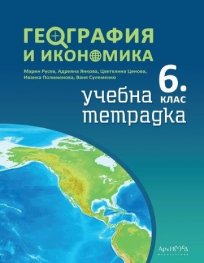 Учебна тетрадка по География и икономика за 6 клас
