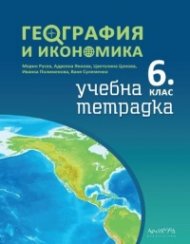 Учебна тетрадка по География и икономика за 6 клас