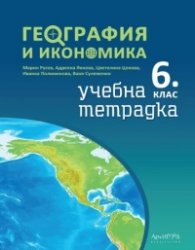 Учебна тетрадка по География и икономика за 6 клас
