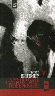 Счупеният супник, или побъркване