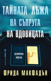 Тайната лъжа на съпруга на вдовицата