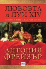 Любовта и Луи XIV