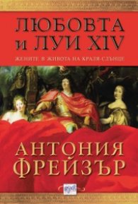 Любовта и Луи XIV