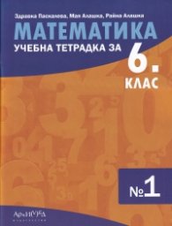 Учебна тетрадка по математика за 6 клас №1