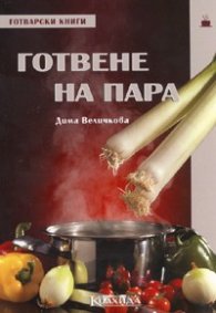 Готвене на пара