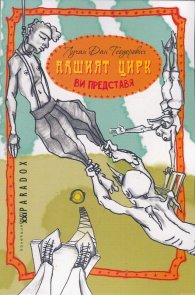 Нашият цирк ви представя