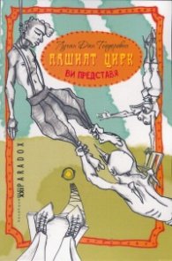Нашият цирк ви представя