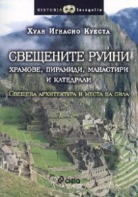 Свещените руини. Храмове, пирамиди, манастири и катедрали
