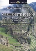 Свещените руини. Храмове, пирамиди, манастири и катедрали