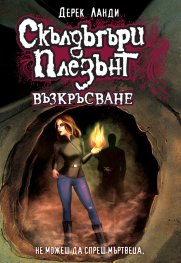 Скълдъгъри Плезънт - Възкръсване