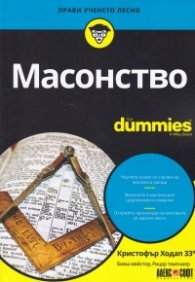 Масонство For Dummies
