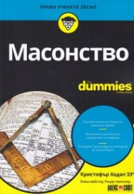 Масонство For Dummies