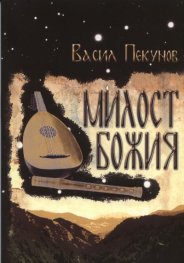 Милост Божия
