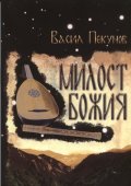 Милост Божия