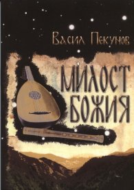 Милост Божия
