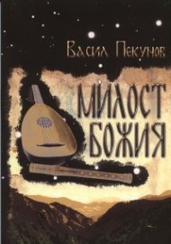 Милост Божия