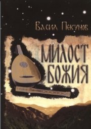 Милост Божия