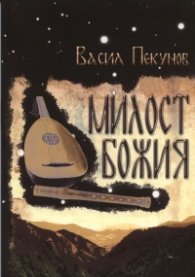 Милост Божия
