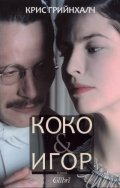 Коко & Игор