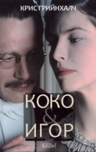Коко & Игор
