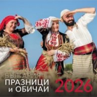 КАЛЕНДАР 2026 СТЕНЕН - ПРАЗНИЦИ И ОБИЧАИ - БЪЛГАРИЯ 51.765